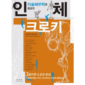 미술해부학을 활용한인체크로키:미술해부학을 디자인 애니메이션 만화에 활용한다, 광문각, 다카쿠와 마사에 저