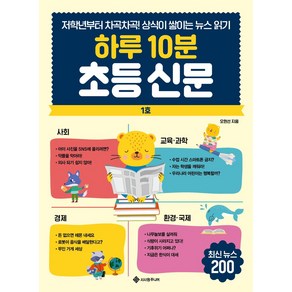 하루 10분 초등 신문:저학년부터 차곡차곡! 상식이 쌓이는 뉴스 읽기, 서사원주니어, 단품, NSB9791168222786