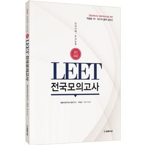 2024 LEET 전국모의고사 엄선 5회분, 법률저널