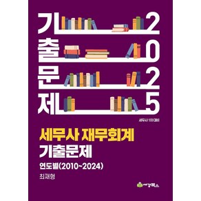 2025 세무사재무회계 연도별(2010-2024) 기출문제, 세경북스