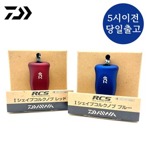 다이와 핸들노브 RCS I형 노브 튜닝, 레드