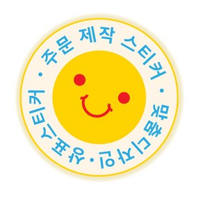 디자인 맞춤 주문 공장제작 원형스티커1000매