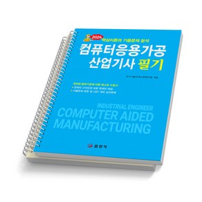 2024 컴퓨터응용가공산업기사 필기 일진사 [스프링제본], [분철 2권-1편/부록]