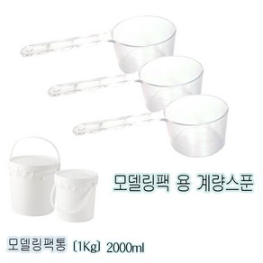 [에스테아] 모델링팩통 1kg 2kg 용량선택가능 분말팩 보관케이스 팩도구 모델링통 모델링스푼, 1개, 계량스푼50ml