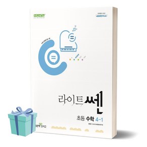 2024년 라이트쎈 초등 수학 4-1 ((사 은 품)), 수학영역, 초등4학년