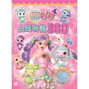 꼬마 마녀 라라 스티커퀸 300