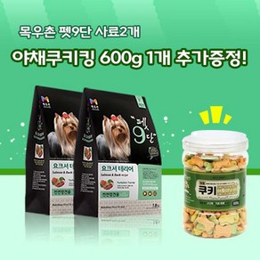 목우촌 펫9단 요크셔테리어전용사료(1.8kg) 2개 + 벨버드 야채쿠키킹 600g 1개 강아지간식 증정