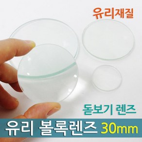 유리 볼록렌즈 (30mm) 돋보기렌즈 중등과학 조립키트