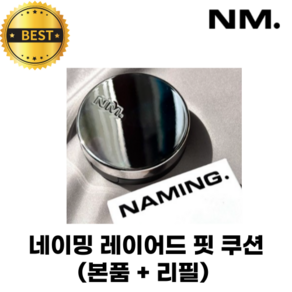 [NM. 정품] 네이밍 레이어드 핏 쿠션 세트 '본품+리필' NAMING. LAYERED FIT CUSHION 윤기커버 내추럴커버 헬씨글로우 하루종일 밀착, 1개, 17Y