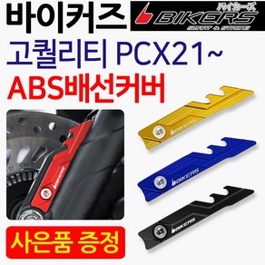 바이커즈 21~PCX배선커버 PCX/ABS배선커버 PCX튜닝용품 바이커스/BIKERS 신형PCX튜닝파츠 ABS/PCX튜닝부품 BIKERS/바이커즈/바이커스 PCX/ABS 배선카바, 쿠/PCX ABS배선커버 골드, +H링+P씬2+H씬2, 1개