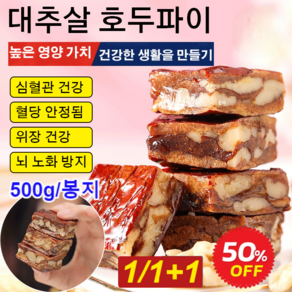 1/1+1 대추살 호두파이 호두말이 대추 견과류 다이어트 과자 500g/봉