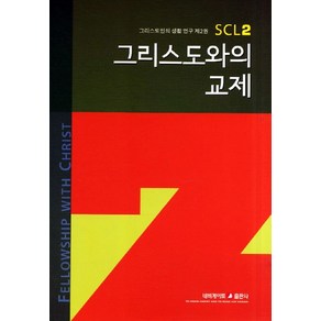 그리스도와의 교제