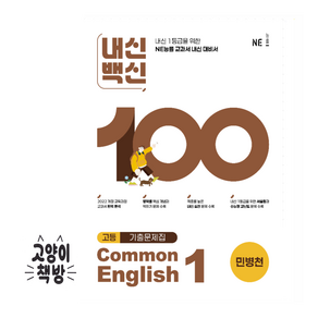 능률 내신백신 기출문제집 Common English1 공통영어1 (민병천)(2022 교육개졍), 영어영역