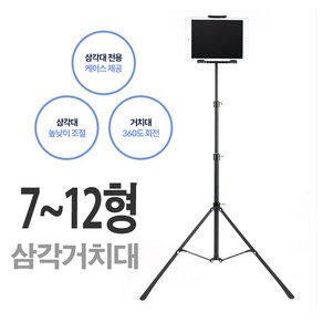 갤럭시탭S8 Ulta 14.6 삼각거치대/스탠드 삼각대 7~12형, BT919 삼각거치대