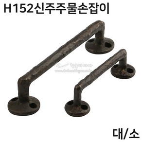 H152신주주물손잡이(2가지크기)(가구손잡이/신주손잡이/엔틱손잡이/빈티지손잡이/황동손잡이/황동주물손잡이/정면고정손잡이), 1개