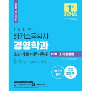 2021 1달합격 해커스독학사 경영학과 2단계 조직행동론 최신기출 이론 + 문제, 해커스