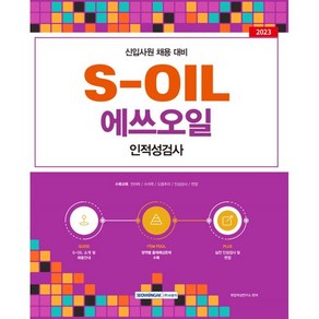 S-OIL(에쓰오일) 인적성검사(2023):S-OIL(에쓰오일) 신입사원 채용 대비, 서원각