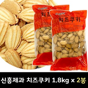 신흥제과 치즈쿠키 1.8kg (대용량), 2개