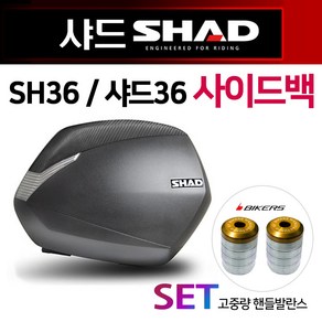 SHAD36 사이드백 샤드36 사이드케이스 SH36사이드가방 샤드36/SHAD36 사이드수납통 사이드박스 사이드보관 샤드36/SHAD36/SH36 사이드백 사이드케이스 사이드가방, 쿠/샤드36+BK고중량핸발-E4