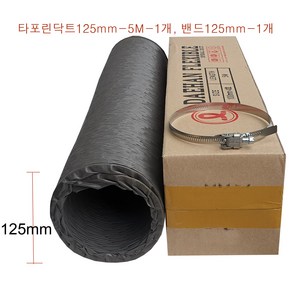 타포린덕트호스125mm-1개 스텐닥트밴드125mm-1개 후렉시블닥트호스 천(TP)닥트자바라 FLEXIBLE 국내산플렉시블 환풍기자바라 후렉시블자바라, 타포린덕트호스125mm-5M-1개+밴드125mm-1개, 1개