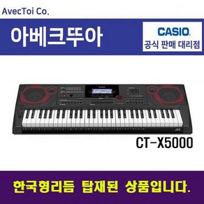 [한국형리듬탑재] 카시오 전자키보드 CT-X5000 61건반 블랙, 1개