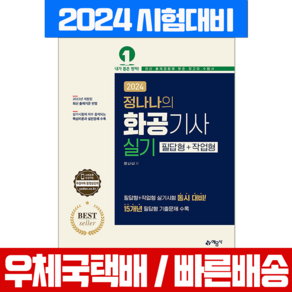 화공기사 실기 필답형 작업형 자격증 시험 책 교재 2024