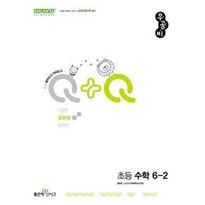 우공비Q+Q 초등 수학 6-2(표준편)(2025), 홍범준, 신사고수학콘텐츠연구회(저), 좋은책신사고, 수학영역, 초등6학년