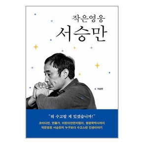 역사공간 작은영웅 서승만 (마스크제공)