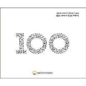 원불교 100주년 기념대회 기록집: 물질이 개벽되니 정신을 개벽하자, 원불교출판사