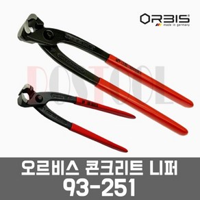 오르비스 93-251 / 콘크리트니퍼 롱니퍼 옥집게 방울집게, 1개