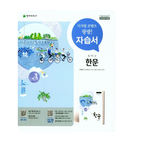천재 중학교 한문 자습서 안대희 (2025년 중2 적용), 한자/한문