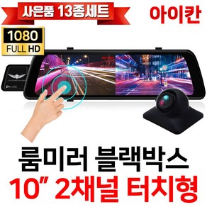 엑스비전 FHD 1080P 2채널 10인치 터치스크린 룸미러블랙박스/전방카메라/200만화소 후방카메라/승용차/대형차/화물차/프리볼트/i10S, 옵션3.i10S+후방카메라(15M)