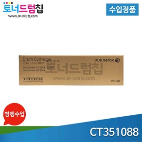 후지 제록스 DC V C2263 C2265 드럼 수입 정품 블랙/칼라 (공용) CT351088/CT351356, 1개