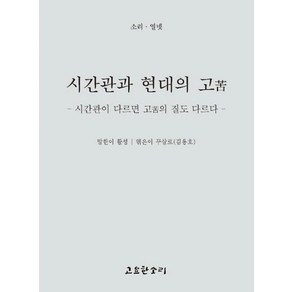 시간관과 현대의 고 : 시간관이 다르면 고의 질도 다르다