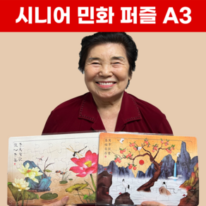 민화 한복 A3 빅사이즈 어르신 퍼즐 20종, 상품09. 민속놀이1 A3 (63조각), 1개