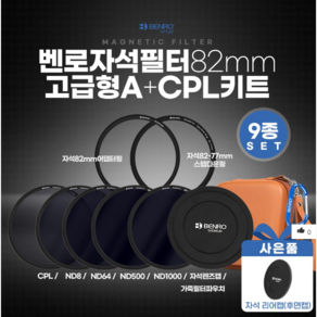 벤로 자석필터 82mm 고급형 A+CPL키트 (ND8+ND64+ND500+ND1000+CPL+자석렌즈캡+자석82mm어댑터링+자석82-77스텝다운링+가죽 필터파우치), 1개