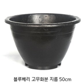 원형 고무화분 50cm 블루베리 나무 텃밭 옥상, 1개