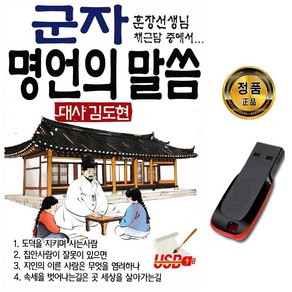 명상USB 군자 명언의 말씀-대사 김도현 채근담 불경