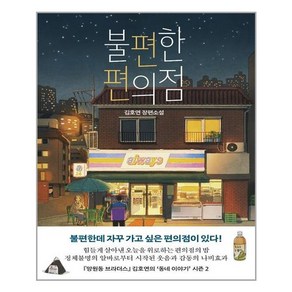 나무옆의자 불편한 편의점 (마스크제공)