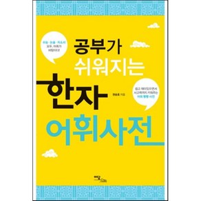 한자 어휘 사전(공부가 쉬워지는), 이담북스(이담Books)