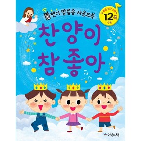 찬양이 참 좋아:핸디 말씀송 사운드북 | 복음 성구 찬양 12곡 수록