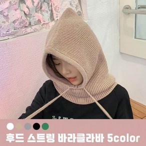 후드 스트링 바라클라바 모자 5colo / 니트모자