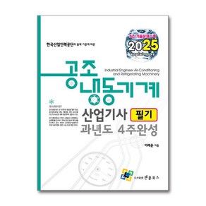 2025 공조냉동기계산업기사 필기 과년도 4주완성 (마스크제공)