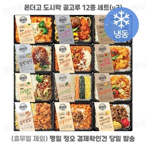 [디케이즈] 아워홈 온더고 식사대용 냉동도시락 12종 세트. 각1개씩 한끼, 1세트, 290g