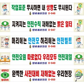 안전계몽현수막 / 산업안전현수막, O-050, 아일렛 + 끈