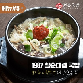 35년 건봉 1987 찰순대랑국밥 순대국밥 2인분 같은 1인분 1050g