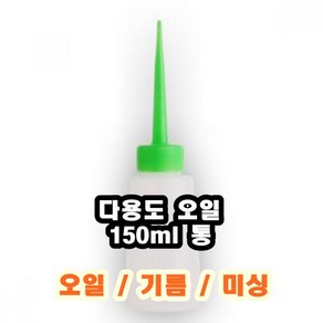 INVEN* 인벤 다용도 오일통 150ml ( 뚜껑색상 랜덤 ) ( 런닝머신 미싱 오일 기름 액체 용기 제봉틀 본드통 )@안전2중포장@