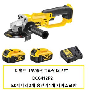 DCG412P2 디월트18V충전그라인더SET 5.0AH배터리2개 충전기1개 케이스포함, 1개