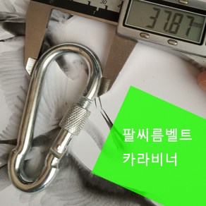 팔씨름 304삼각고리와 카라비너 팔씨름벨트부품 헬스기구부품 헬스기구, 카라비너-강철