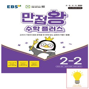 EBS 만점왕 초등 수학 플러스 2-2 (2024)